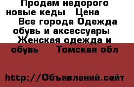 Продам недорого новые кеды › Цена ­ 3 500 - Все города Одежда, обувь и аксессуары » Женская одежда и обувь   . Томская обл.